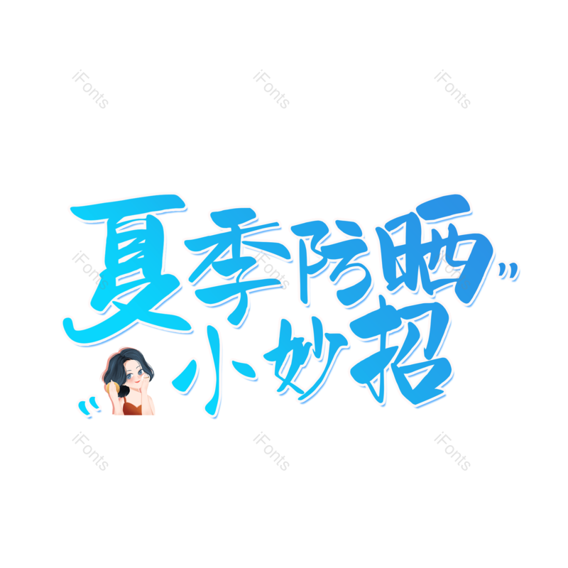 艺术字图片,创意字元素,字体设计PNG,免抠素材